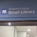 역삼2동작은도서관 이미지