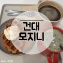모지니 | [건대 카페/크로플 맛집] 아기자기한 카페 모지니 다녀온 후기