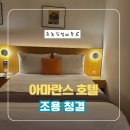 아마란스 | 속초 설악산 근처 가성비 갑 숙소 아마란스 스탠다드 더블룸 후기