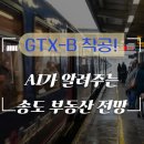 송도시대 공인중개사사무소 | GTX-B노선 착공 앞두고 AI에게 물어봤어요 - 인천 송도 부동산 전망