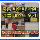 일타영어 | 아이에게 맞춤형 영어 교육을 찾고 있다면? - 목동 씨앤씨 학원 영어 레벨 테스트 후기