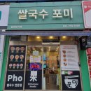 국수감동 | 청주 분평동 쌀국수 맛집 추천! 청주 포미쌀국수 고기폭탄 시원한 국물에 감동한 후기