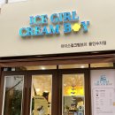 아이스걸 크림보이(용인수지점) 이미지
