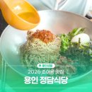 정담 | 2026 조아용 맛집! 용인 정담식당 막국수&amp;비빔밥 후기