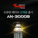 ﻿방짜 배터리 제품명 : AN-8000B 190,000원 (사은품:갈치 집어등1개) 이미지