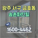 로이유리로 냉난방비 절약 샷시시공 금호동 마재마을 송촌파인힐 풍암저수지 서광병원 광주월드컵경기장...