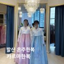 카르마 | W2. [발산]카르마한복 혼주한복 대여 후기(feat.더뉴컨벤션)