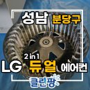 이매촌안말초교.성지아파트 | 분당 이매동 에어컨청소 ,엘지 듀얼스탠드에어컨 분해 세척 후기