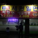 세원밀면