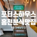 포터스하우스 - 광명시 오리로 369-3 | 포터스하우스