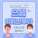 율곡내과의원 | 천안 이비인후과 추천[ 으뜸 이비인후과 ]신불당주차장 완비 소아청소년기관지염 치료도 최고