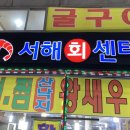 서해회센타 이미지