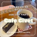 두바이초콜렛 러버의 내돈내산 커피 &amp; 초콜렛 후기 신림동 #카페시벳