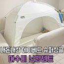 가래울천 | 따수미 난방텐트로 아기방 월동준비 완료 홈앤힐 데이베드 슈퍼싱글 침대 내돈내산