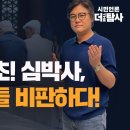 [심박사의 노인을 위한 나라는 없다#37] 노나라 최초! 심박사, 일부 노인들 비판하다! 이미지