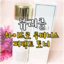 [스킨] 여배우화장품 '뷰리클 하이드로 루미너스 퍼펙트토너' 후기