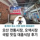 대흥식당 | 오산 전통시장, 오색시장 국밥 맛집 대흥식당 내돈내산 후기 남, 여 국밥이 달라요