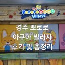 아쿠아 | 경주 뽀로로 아쿠아 빌리지 온천 후기