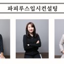 파피루스입시컨설팅 이미지