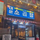 대운통닭 이미지