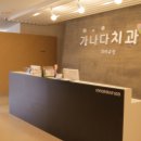 가나다치과의원 네이버블로그