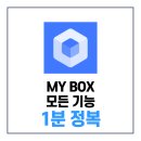 클라우드폴더 | 네이버 마이박스 MYBOX 사용법 공유 요금제 클라우드 실제 다운로드 이용 후기 리뷰