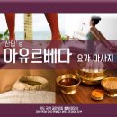 인도 국가 공인 자격 - 산딥's 아유르베다 요가 마사지 ＜9월12일,13일/19일,20일＞ 이미지