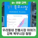 번동북부시장 북부마트 | [블로그 기자단] 우리동네 전통시장 이야기, 강북 북부시장 탐방기