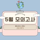 2025년 5월 8일 경기도 교육청 5월 모의고사 고3 세계사, 동아시아사 간단 후기