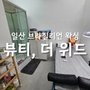 위드 | 일산 브라질리언 왁싱 잘하는 곳, 뷰티더위드 후기