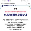 언더아머 나만의 플로우 만들기(~9.14) 이미지