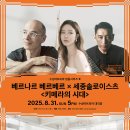 2025 힉엣눙크! 뮤직 페스티벌 베르나르 베르베르 x 세종솔로이스츠 ＜키메라의 시대＞-2025-08-27(수)19:30 예술의전당 이미지