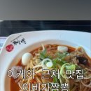 이비가짬뽕(동부산점) 이미지