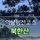 10월 19일(토) "북한산 의상능선" =＞취소 이미지