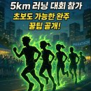 은천동-33서울특별 | 5km 러닝 대회 참가 후기: 초보부터 숙련자까지 꼭 알아야 할 팁과 생생한 경험!