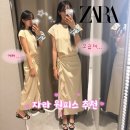 예쁜옷집 - 광주시 문화로 28 | [자라 추천템] 핏이 너무 예쁜 6월 베스트상품 자라 원피스 구매 후기