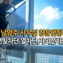 제이에스유통산업 | 남양주 지식산업센터 겨울에도 모니터 눈부심 햇빛차단 해결한 사무실 창문썬팅 시공 후기