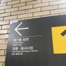 남원통닭 - 남원시 동림로 16 | 청량리 남원통닭 웨이팅 후기｜청량리시장 줄 서서 먹는 이유