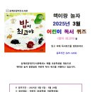어린이 독서퀴즈(3월) 이미지