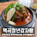 역곡로 | 역곡맛집 청년감자탕순대국 역곡점 – 가족과 함께 즐긴 감자탕 &amp; 치즈볶음밥 후기