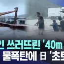 크레인 쓰러뜨린 &#34;40m강풍&#34; &#34;카눈&#34;물 폭탄에 일본 초토화.내일 한국 상륙. 태풍에 잘대비하세요 이미지