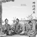 영화 [자산어보] 리뷰