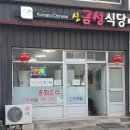 씨워드하우스 | 울진 현지인 추천으로 다녀온 후포항 짬뽕맛집, 신금성식당