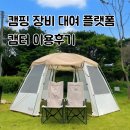 현대오일뱅크㈜직영 바다주유소 | 캠핑용품 대여 업체 &#39;캠터&#39; 초보 캠핑 준비물 한번에 끝내기!