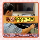 부산 컴퓨터 수리/노트북 수리 가성비 좋은 정성컴퓨터(부산전지역출장O)