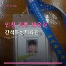 간석복싱체육관 | 인천 권투 체육관 간석복싱체육관 이용방법과 위치 정보 확인