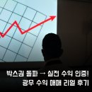 광무 | 주식 종목 광무 수익 매매 리얼 후기, 박스권 돌파 후 이렇게 먹었다.
