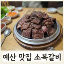 예산냉면갈비 | 예산맛집 소복갈비 본점 | 부드럽게 녹는 생갈비와 양념갈비 먹어본 후기 오픈런은 선택 아닌 필수