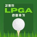 LPGA Portland Classic 2023 관람후기(입장료, 김효주, 장효준, 제니신, 박성현, Andrea Lee, Nelly Korda)
