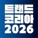 창조종합상사 | 트렌드코리아 2026 요약 | 10대 키워드 실전 해석